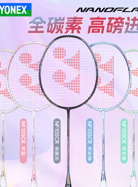 YINEX尤尼克斯羽毛球拍全碳素新手入门进攻速度拍子yy疾光NF10SCR