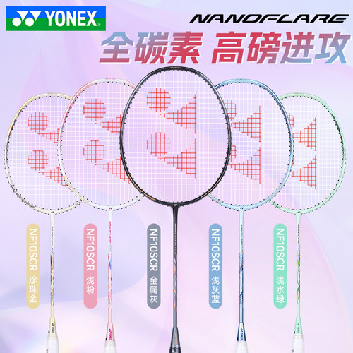 YINEX尤尼克斯羽毛球拍全碳素新手入门进攻速度拍子yy疾光NF10SCR
