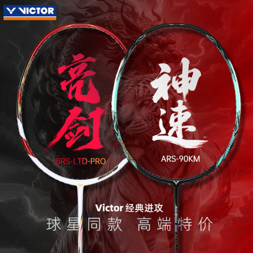 威克多羽毛球拍经典全碳素进攻拍