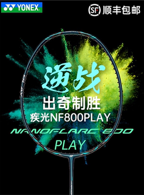 YONEX尤尼克斯全碳素羽毛球拍yy专业比赛超轻疾光NF800PLAY