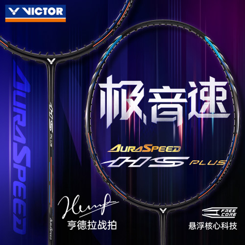 VICTOR威克多羽毛球拍胜利高端拍全碳素进攻极音速ARS-HS-PLUS
