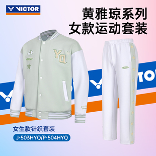 VICTOR威克多羽毛球服胜利黄雅琼系列女生款 503HYQ 针织运动外套J