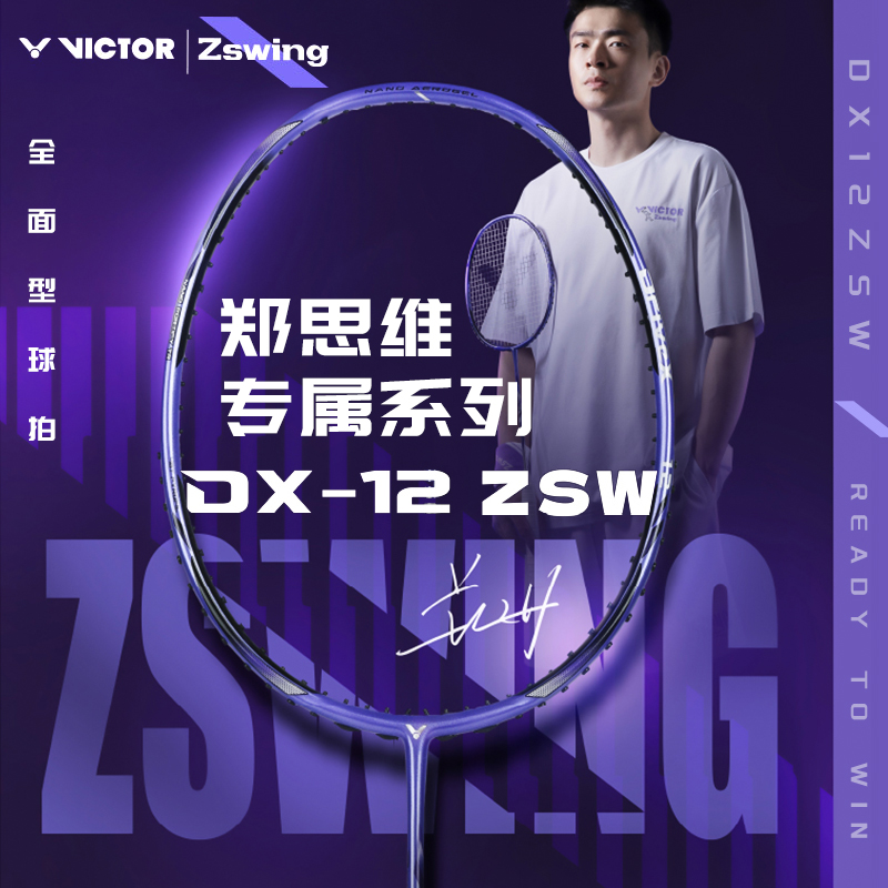 胜利羽毛球拍郑思维系列驭战拍