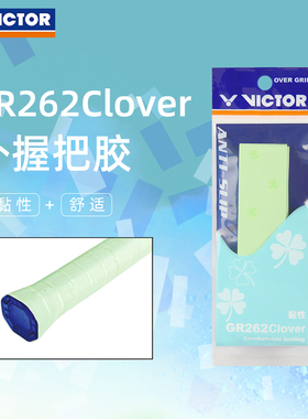 victor胜利羽毛球拍手胶威克多印花握把胶拍柄绑带GR262Clover