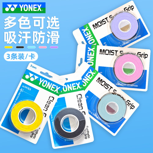 YONEX尤尼克斯手胶羽毛球拍yy吸汗带握把胶1卡3条装AC147EX