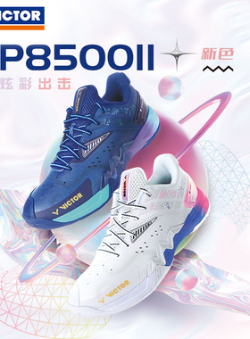 VICTOR威克多羽毛球鞋胜利男女款透气专业缓震稳定P8500II二代
