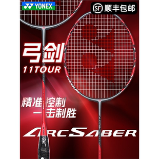 YONEX尤尼克斯全碳素羽毛球拍yy专业比赛训练进攻弓剑ARC-11TOUR