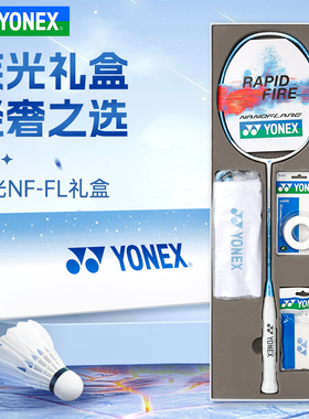 YONEX尤尼克斯yy专业全碳素纤维羽毛球拍礼盒疾光NFFL天斧SV
