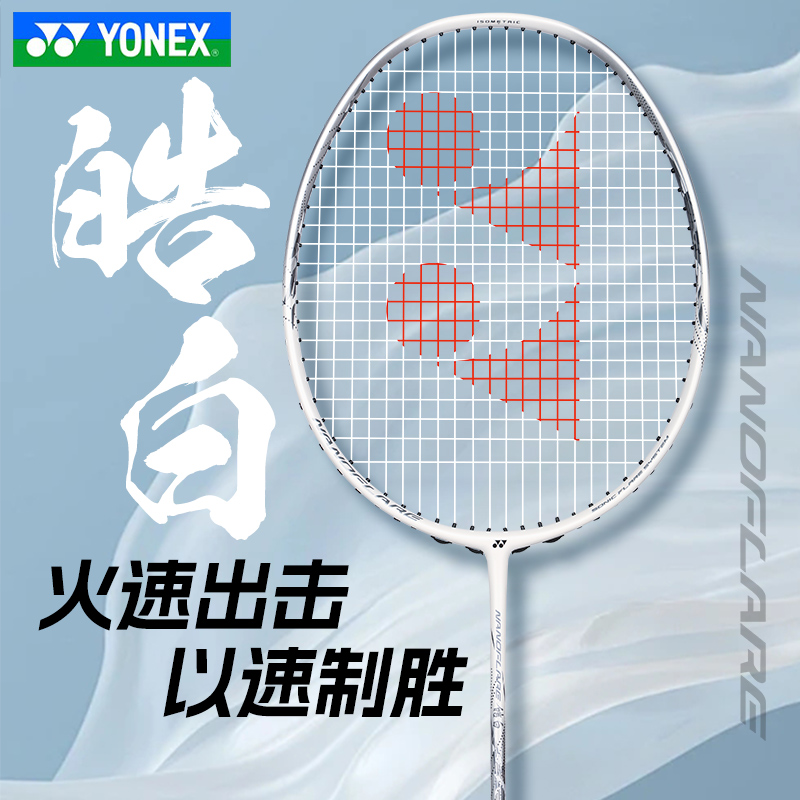 尤尼克斯羽毛球拍疾光皓白