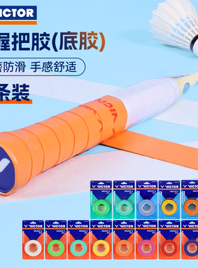 VICTOR威克多羽毛球手胶胜利吸汗带GR262/253/233-3多色可选