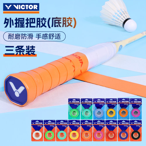 胜利羽毛球手胶三条装多色可选