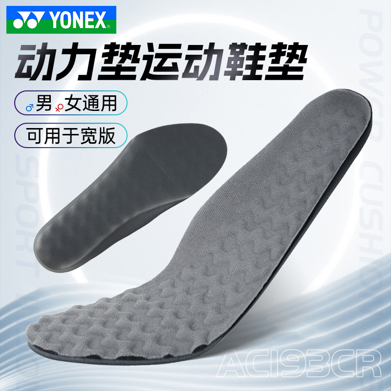 正品YONEX尤尼克斯动力垫运动鞋垫AC193减震羽毛球跑步防滑透气