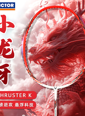 VICTOR威克多羽毛球拍胜利碳素进攻拍TK龙牙之刃RYUGA-II二代TD