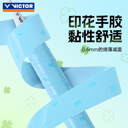 victor胜利羽毛球拍手胶威克多印花握把胶拍柄绑带GR262Clover