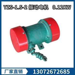 拍前询价YZS 2振动电机0.12KW功率380V铜线料仓斗X下料2级议 1.5