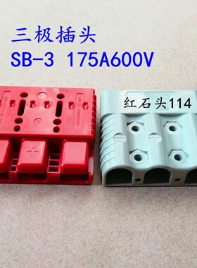 拍前询价SB-3  175A600V 灰色插头 插座三极红S色连接器 光伏议价