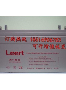 拍前询价利瑞特LEERT 蓄电池LRT120-12 12VK120AH UPS直流屏储议