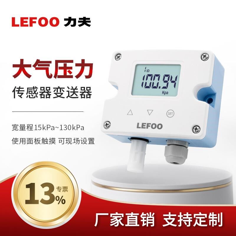 拍前询价力夫大气压力传感器数显4-20mA高精度R气象监测大气压议