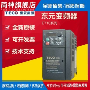 E710矢量变w频器201 403 202 402 40议 401 拍前询价适用TECO东元