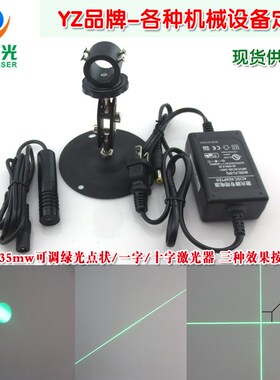 拍前询价520nm35mw可调绿光激光器E YZ点状一字十字绿色激光模议