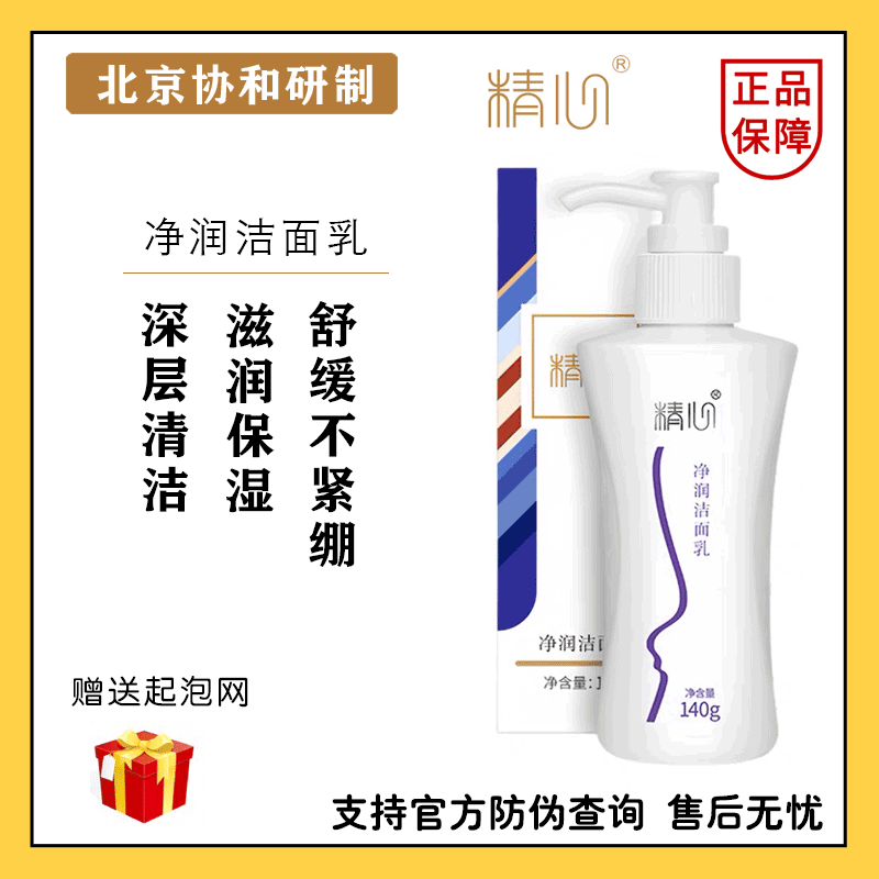 北京精心洗面奶多元修护净润洁面乳深层清洁弱酸性不刺激正品特价