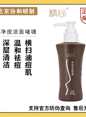 北京精心净痘洁面啫喱祛痘洗面奶控油淡化痘印学生青少年