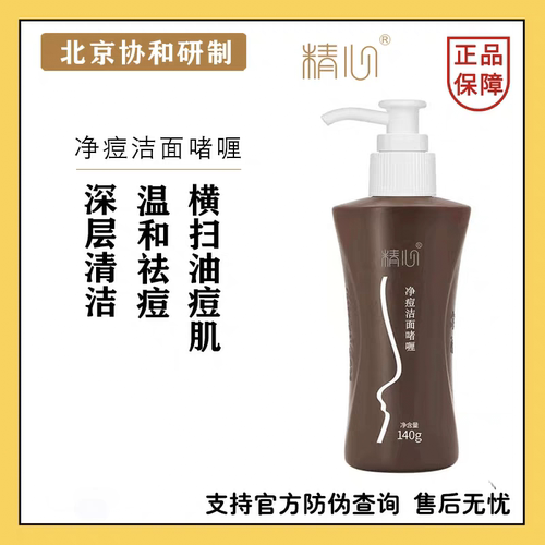 北京精心净痘洁面啫喱祛痘洗面奶控油淡化痘印学生青少年特价