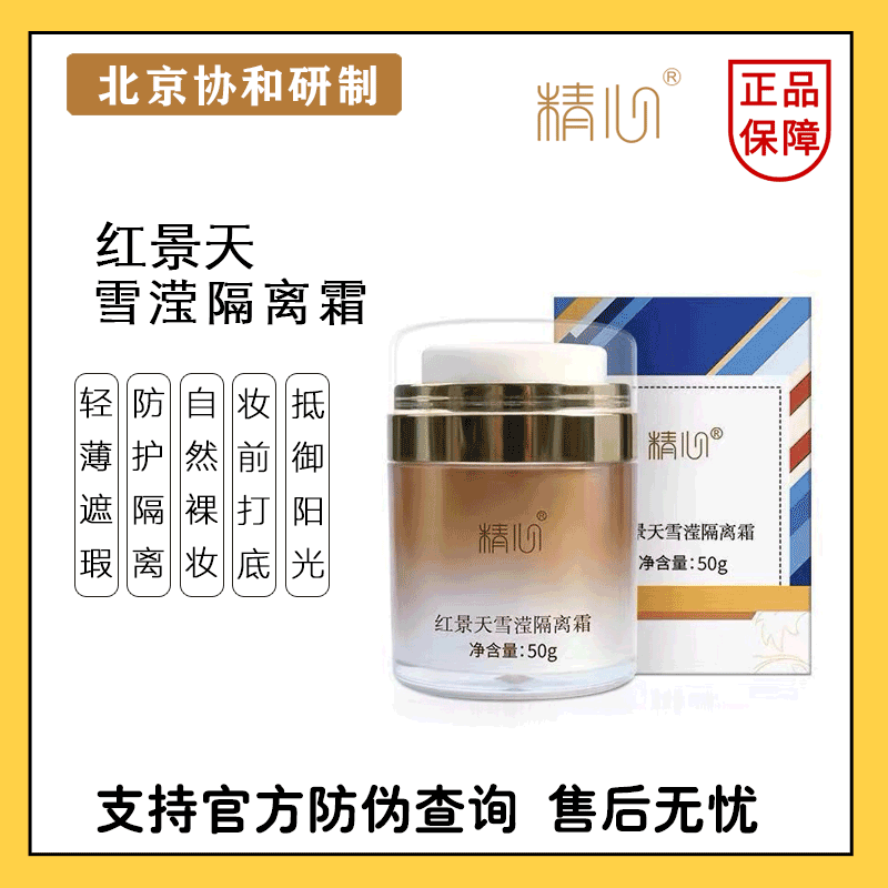 北京精心红景天雪莹隔离霜提亮肤色遮瑕保湿滋润防护妆前隔离