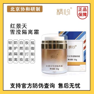 北京精心红景天雪莹隔离霜提亮肤色遮瑕保湿滋润防护妆前隔离