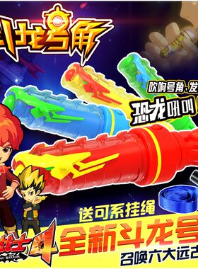 龙战士玩具号角变身器升级版
