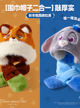 迪士尼火狐狸尼克帽子围巾一体女冬朱迪毛绒护耳围脖连帽耳朵会动