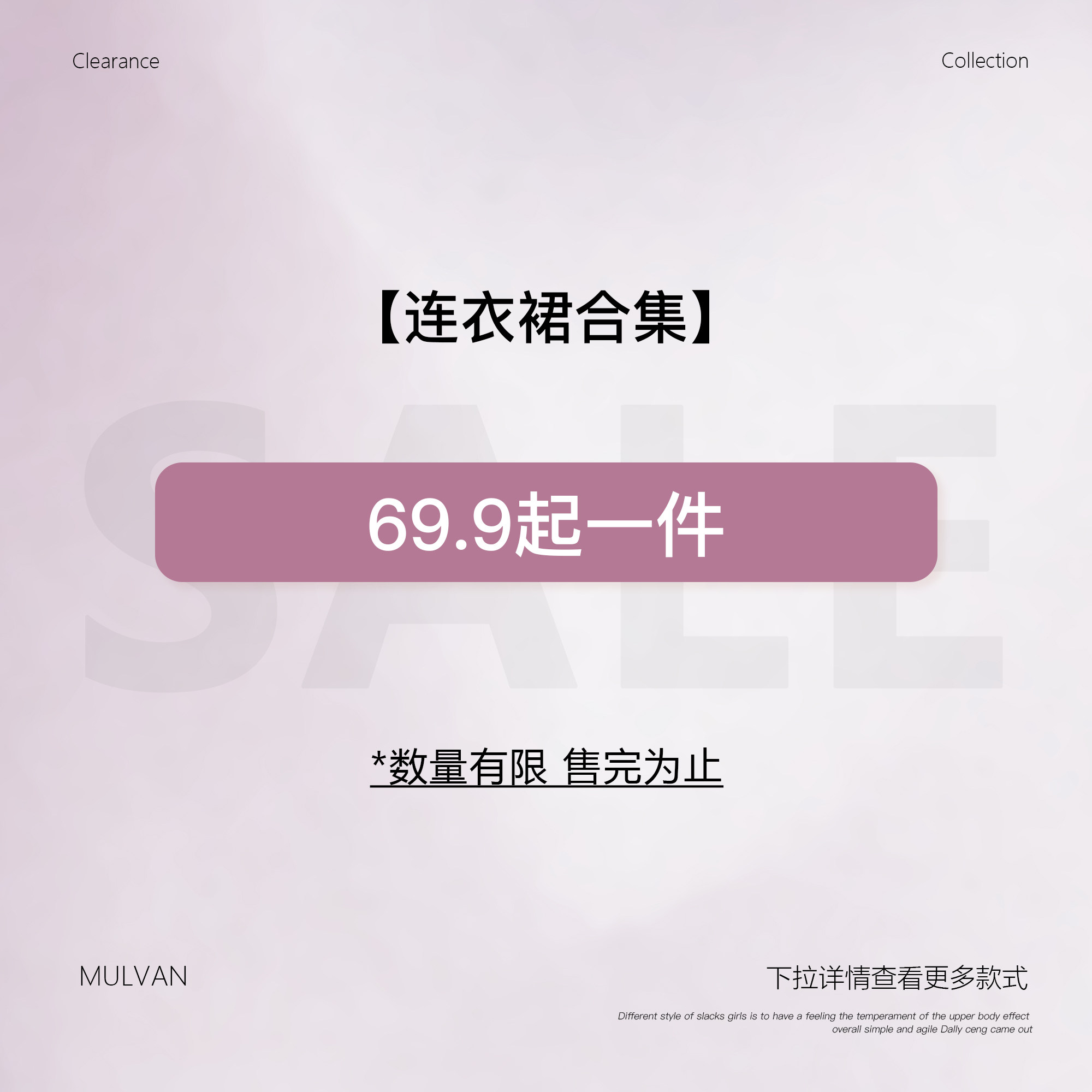 MULVAN 【69.9起连衣裙合集】现货断码福利折扣专区！