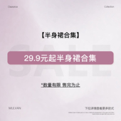 29.9起 半身裙合集 现货断码 MULVAN 福利折扣专区