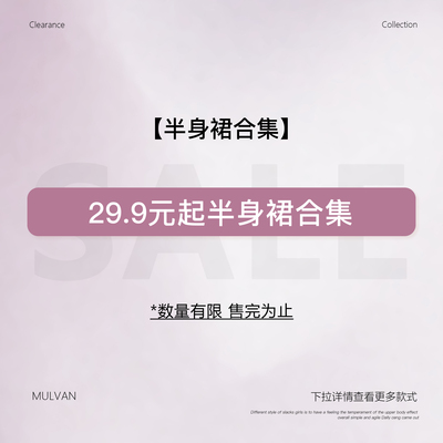 MULVAN【29.9起半身裙合集】现货断码福利折扣专区！