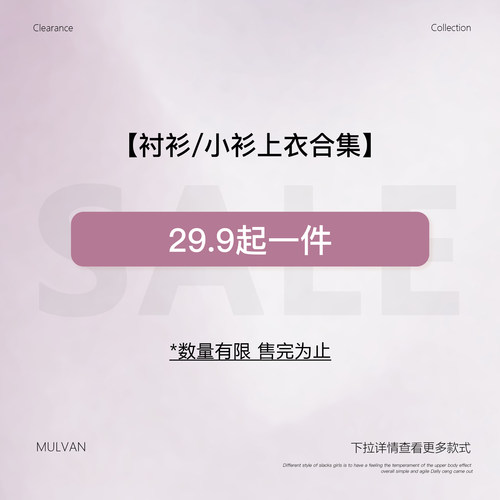 MULVAN 29.9起【衬衫/小衫上衣合集】现货断码福利折扣专区！