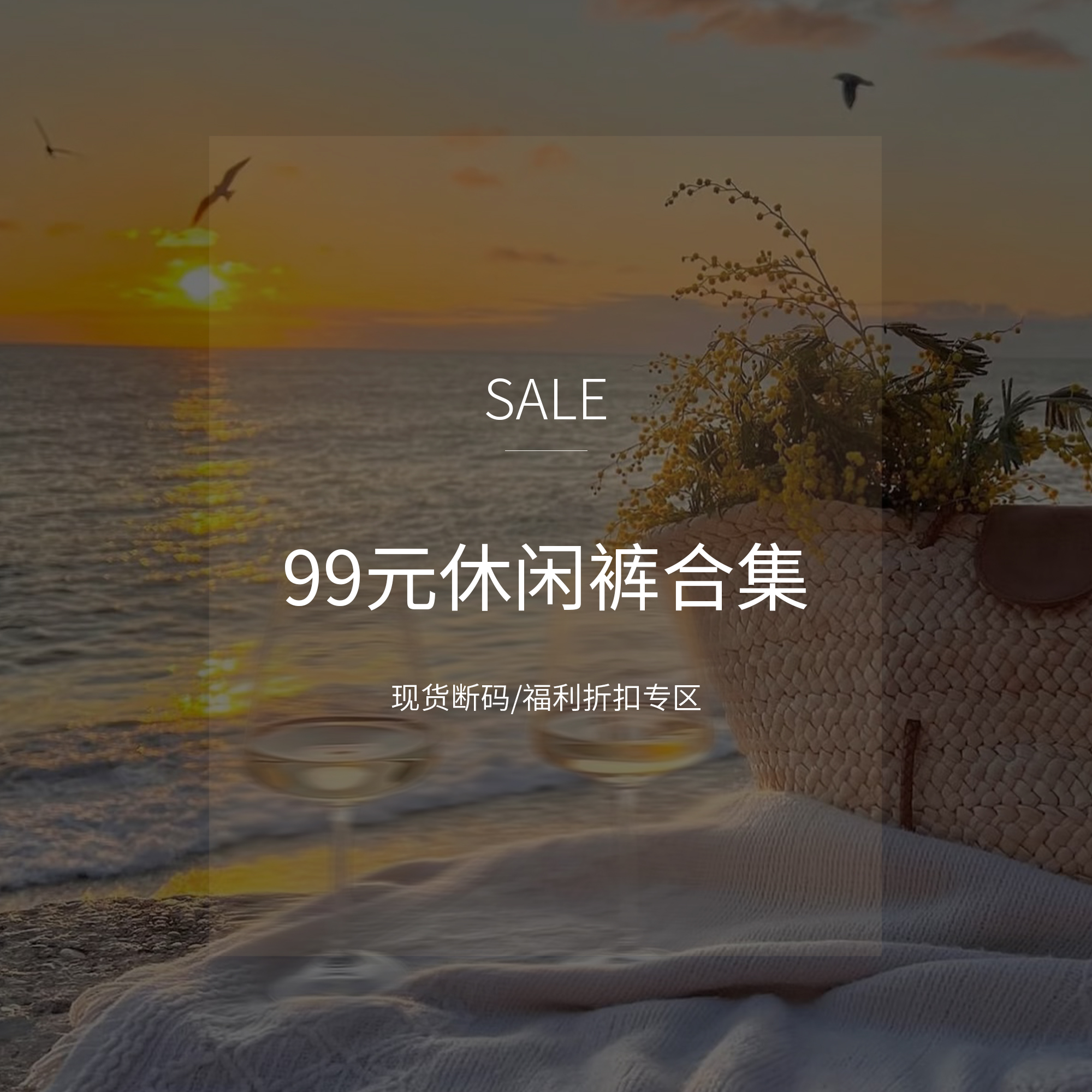 【99元休闲裤合集】现货断码福利折扣专区！