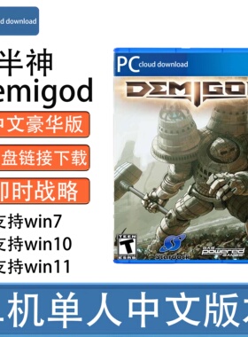 即时战略 半神Demigod 中文版 PC电脑单机游戏