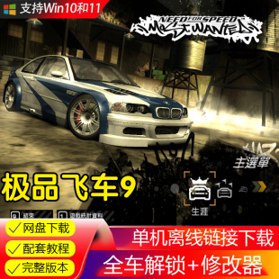 极品飞车9最高通缉中文版修改器存档无限金币PC电脑单机游戏下载