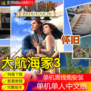 大航海家3中文版经典怀旧PC单机模拟经营游戏软件儿时回忆