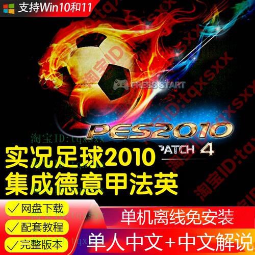 实况足球2010电脑单机游戏中文PES2010法德甲英超WIN7win10