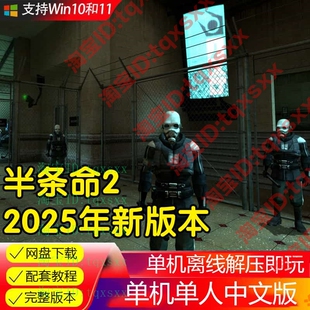 半条命2+第一章节+第二章节+额外内容简体中文电脑单机射击游戏