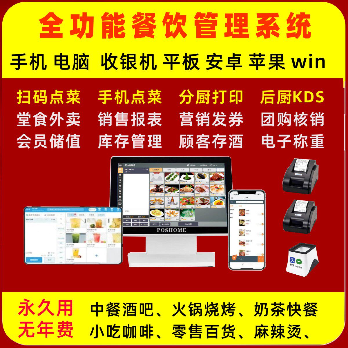 手机点单二维码点餐零售餐饮收银管理系统软件百货服装快餐中餐