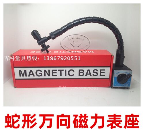 蛇形万向磁性表座 机械磁力大表座 百分表座支架蛇型弯曲表杆磁座 - 封面