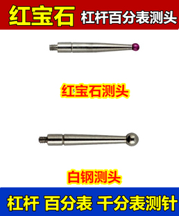 杠杆百分表测头 千分表红宝石测头测针 测量头 红宝石 钨钢 测头