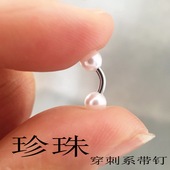 新款 性感穿刺饰品乳钉钛钢直杆朋克摩擦PA钉穿孔 仿珍珠系带钉男士