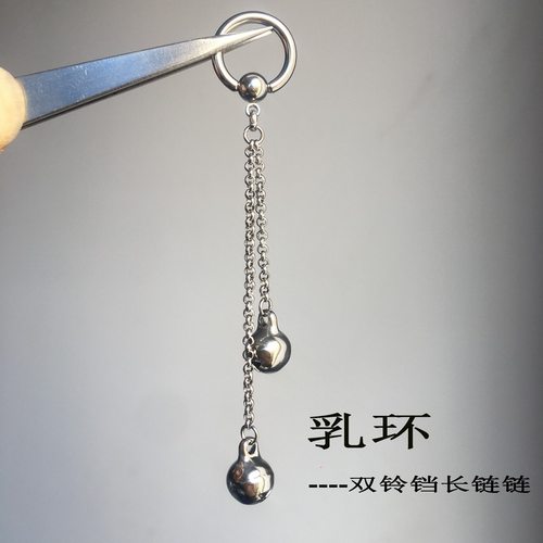 穿刺饰品长链双铃铛乳环整体钛钢横穿孔女环性感日韩原创设计