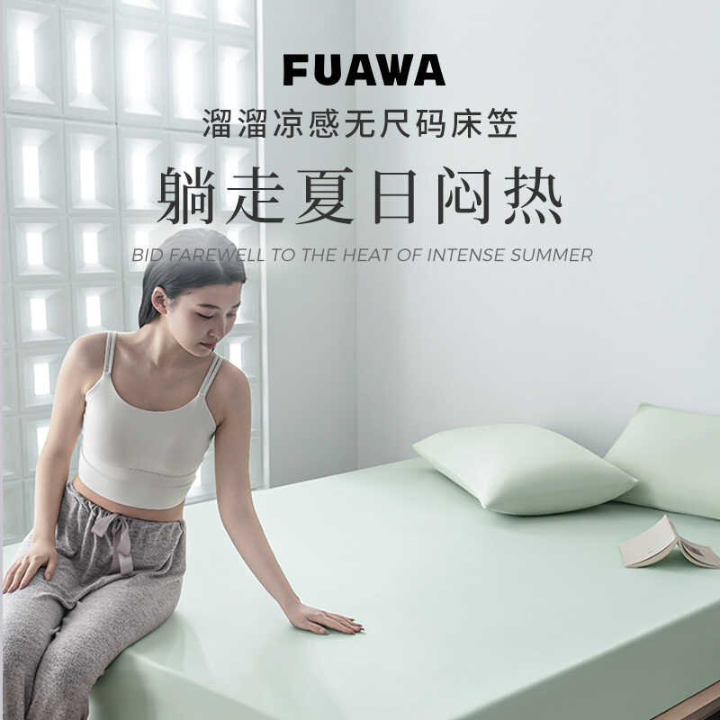 Fuawa溜溜凉感无尺码床笠柔软丝滑 弹性适应多种床垫夏天冷感床笠