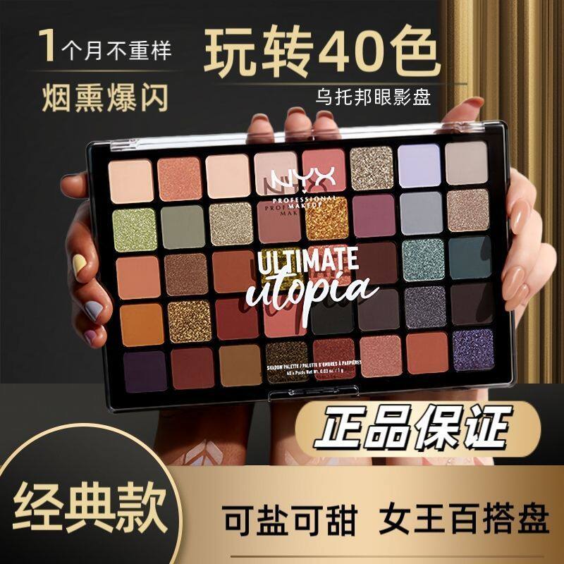 NYX乌托邦40色大地色眼影盘