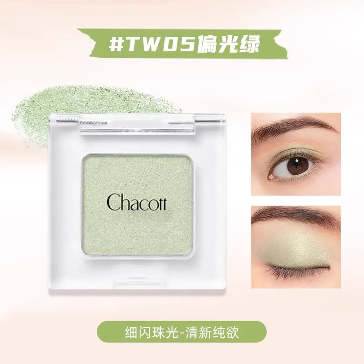 日本CHACOTT插头单色眼影TW05偏光绿MA26哑光奶杏咽颊两用 小样