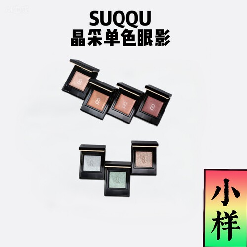 SUQQU四色眼影151花盛试色小样高光101小样/L101小样/L102/L103